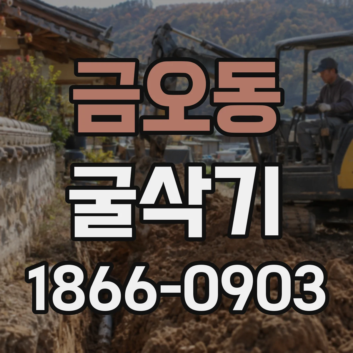 금오동 굴삭기
