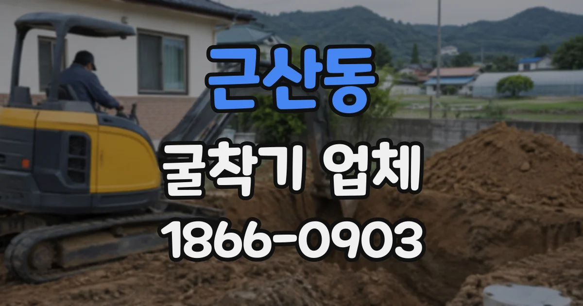 근산동 굴착기업체