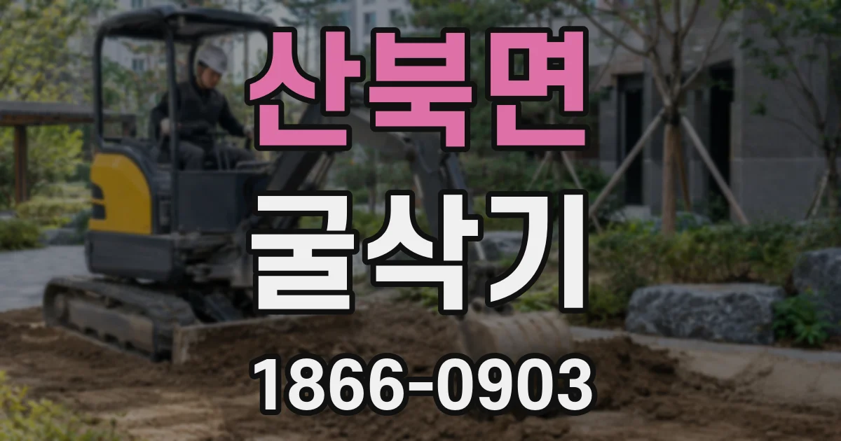 산북면 굴삭기