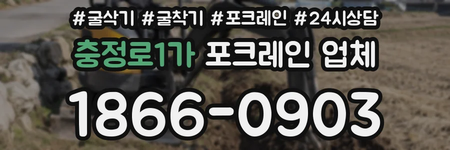충정로1가 포크레인 업체