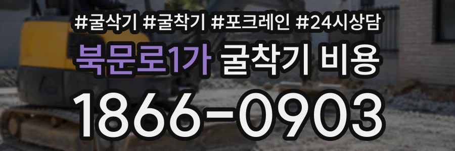 북문로1가 굴착기비용 상담 전화 1866-0903