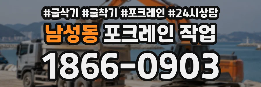 남성동 포크레인작업 상담 전화 1866-0903