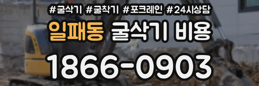 일패동 굴삭기 비용