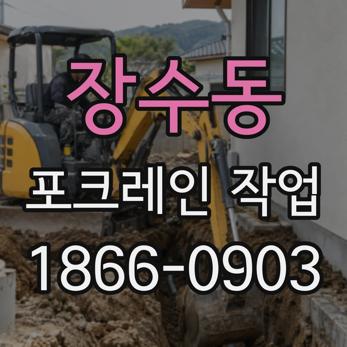 장수동 포크레인 작업