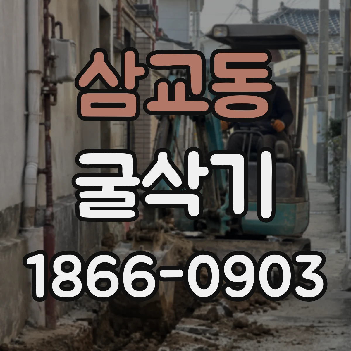삼교동 굴삭기