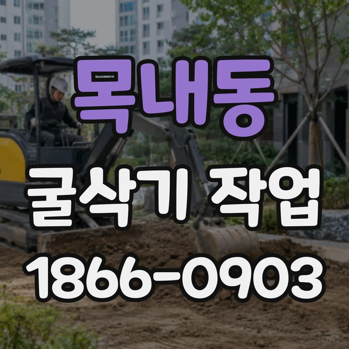 목내동 굴삭기 작업