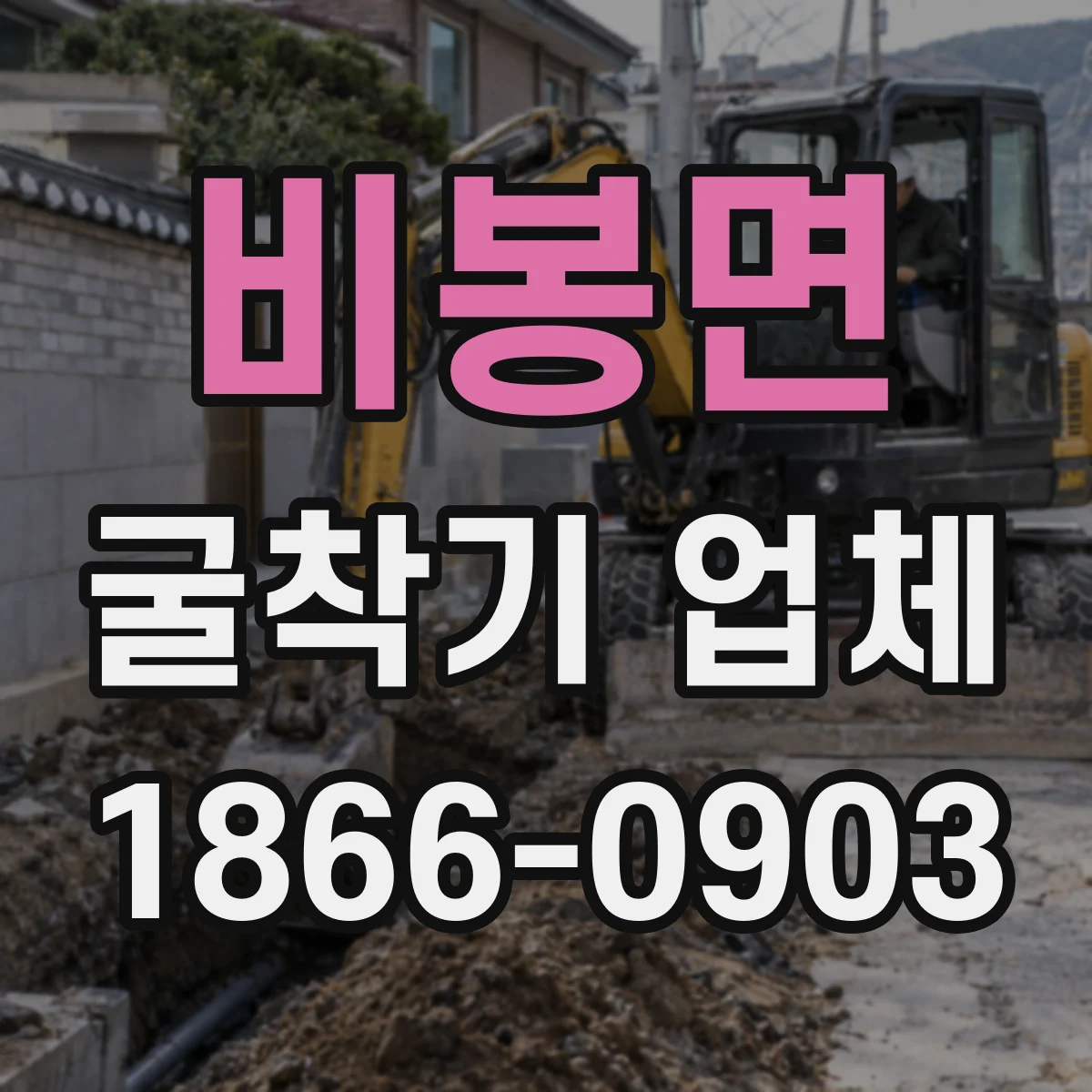비봉면 굴착기 업체
