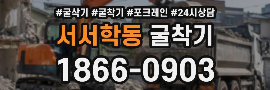 서서학동 굴착기 상담 전화 1866-0903