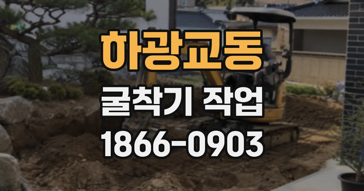 하광교동 굴착기 작업
