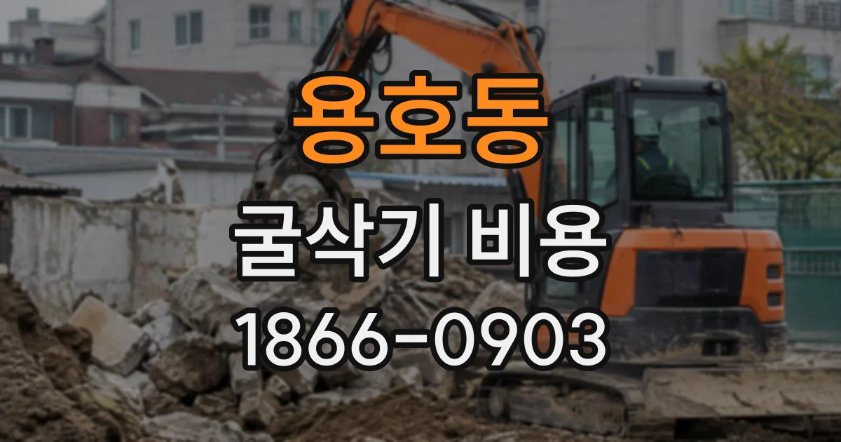용호동 굴삭기비용
