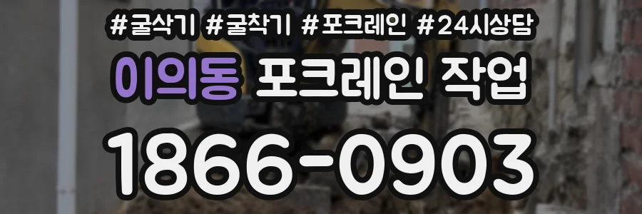 이의동 포크레인 작업