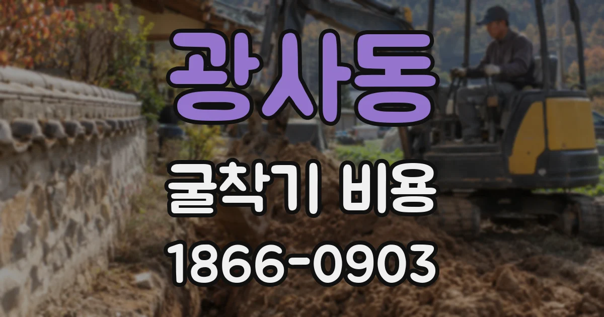 광사동 굴착기 비용