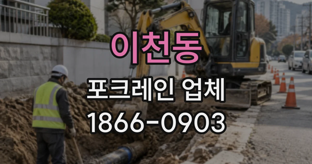 이천동 포크레인업체