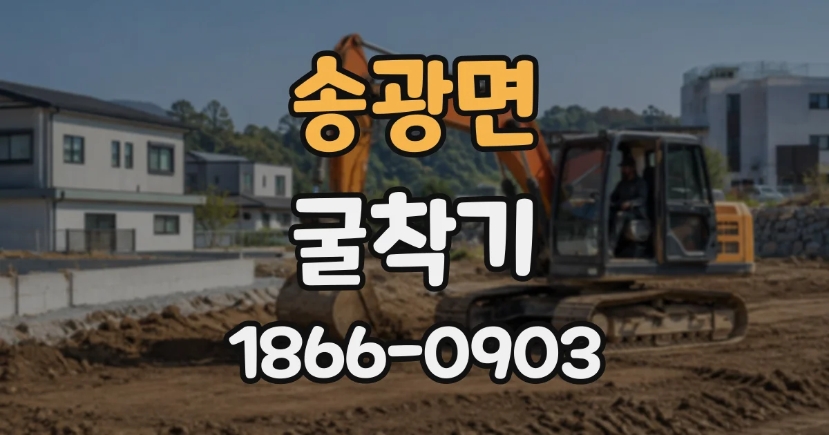 송광면 굴착기