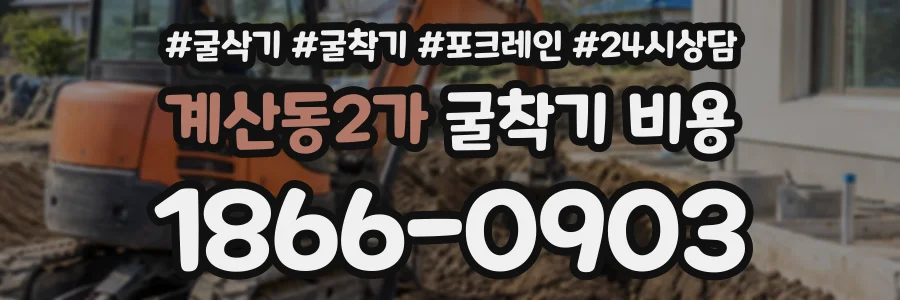 계산동2가 굴착기비용 상담 전화 1866-0903