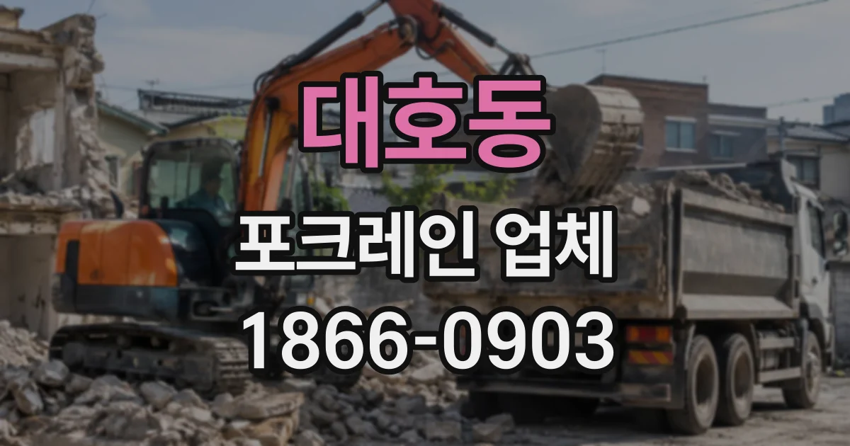 대호동 포크레인업체