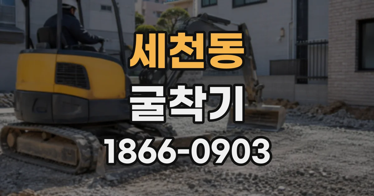 세천동 굴착기