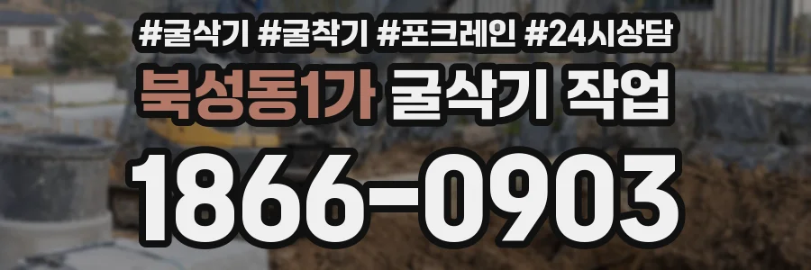 북성동1가 굴삭기 작업