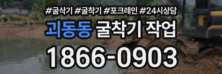괴동동 굴착기작업 상담 전화 1866-0903
