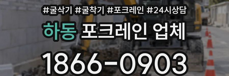 하동 포크레인 업체