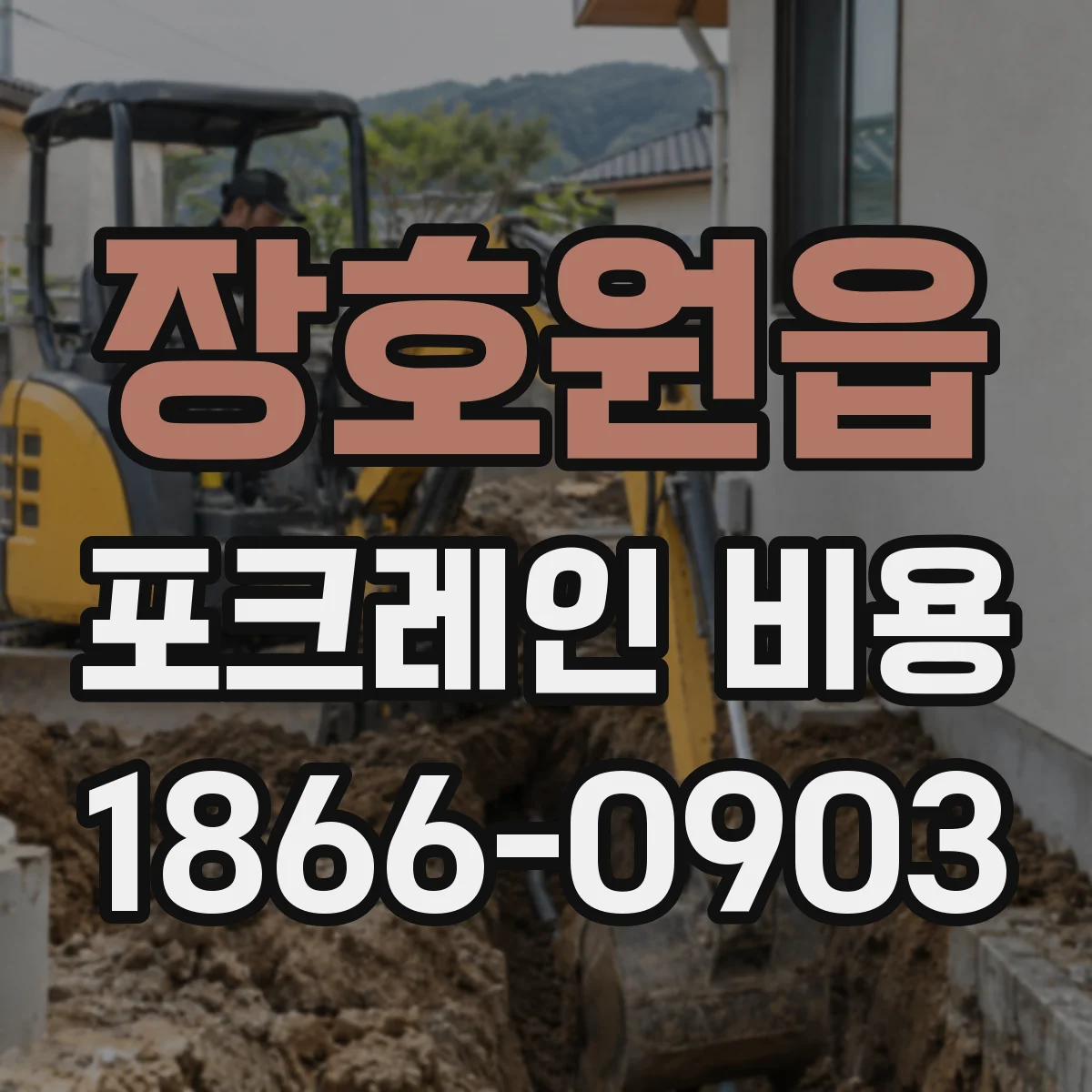 장호원읍 포크레인 비용