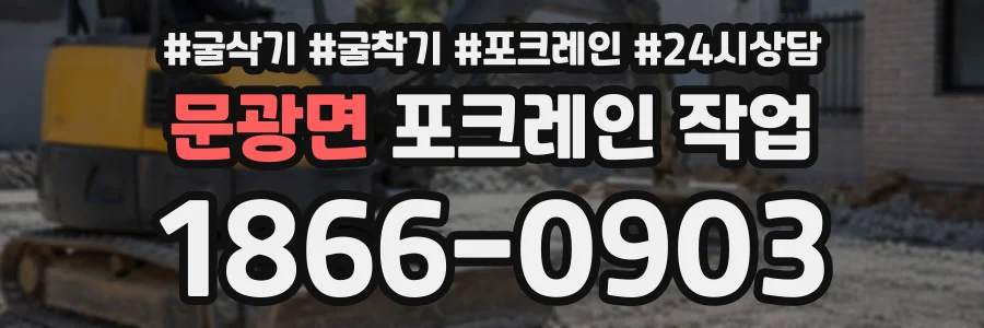문광면 포크레인작업 상담 전화 1866-0903