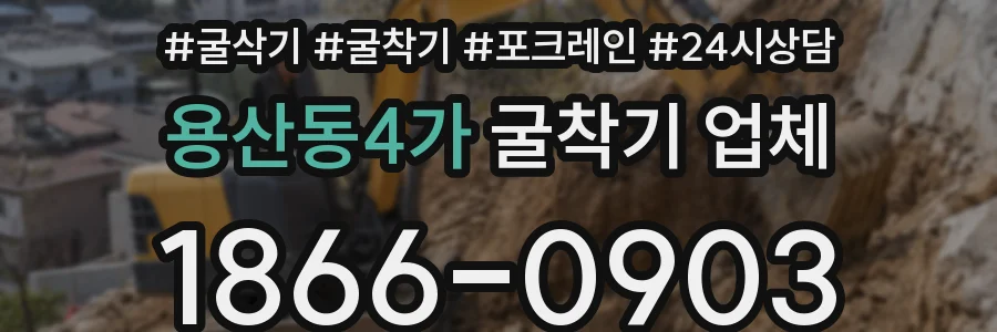 용산동4가 굴착기 업체