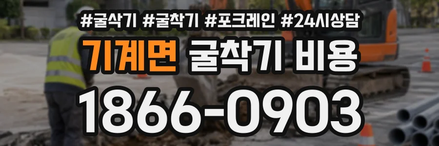 기계면 굴착기비용 상담 전화 1866-0903
