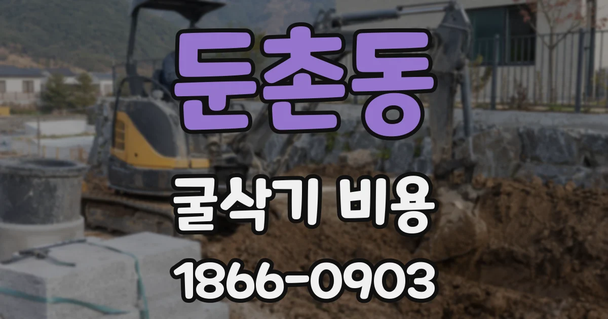 둔촌동 굴삭기 비용
