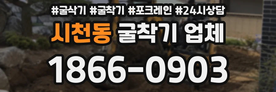 시천동 굴착기 업체