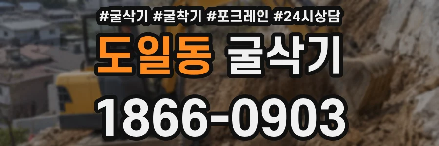 도일동 굴삭기