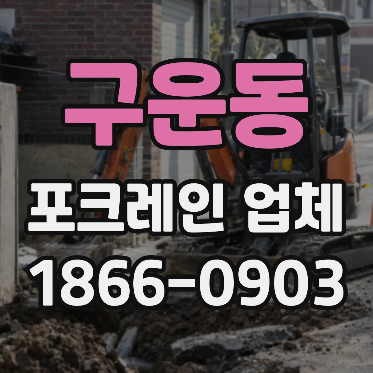 구운동 포크레인 업체