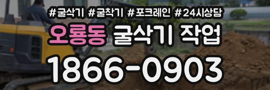 오룡동 굴삭기작업 상담 전화 1866-0903