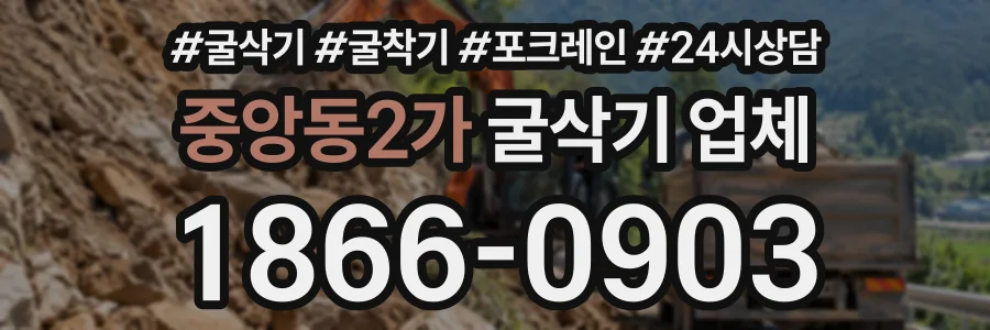 중앙동2가 굴삭기업체 상담 전화 1866-0903