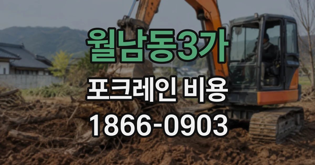 월남동3가 포크레인비용