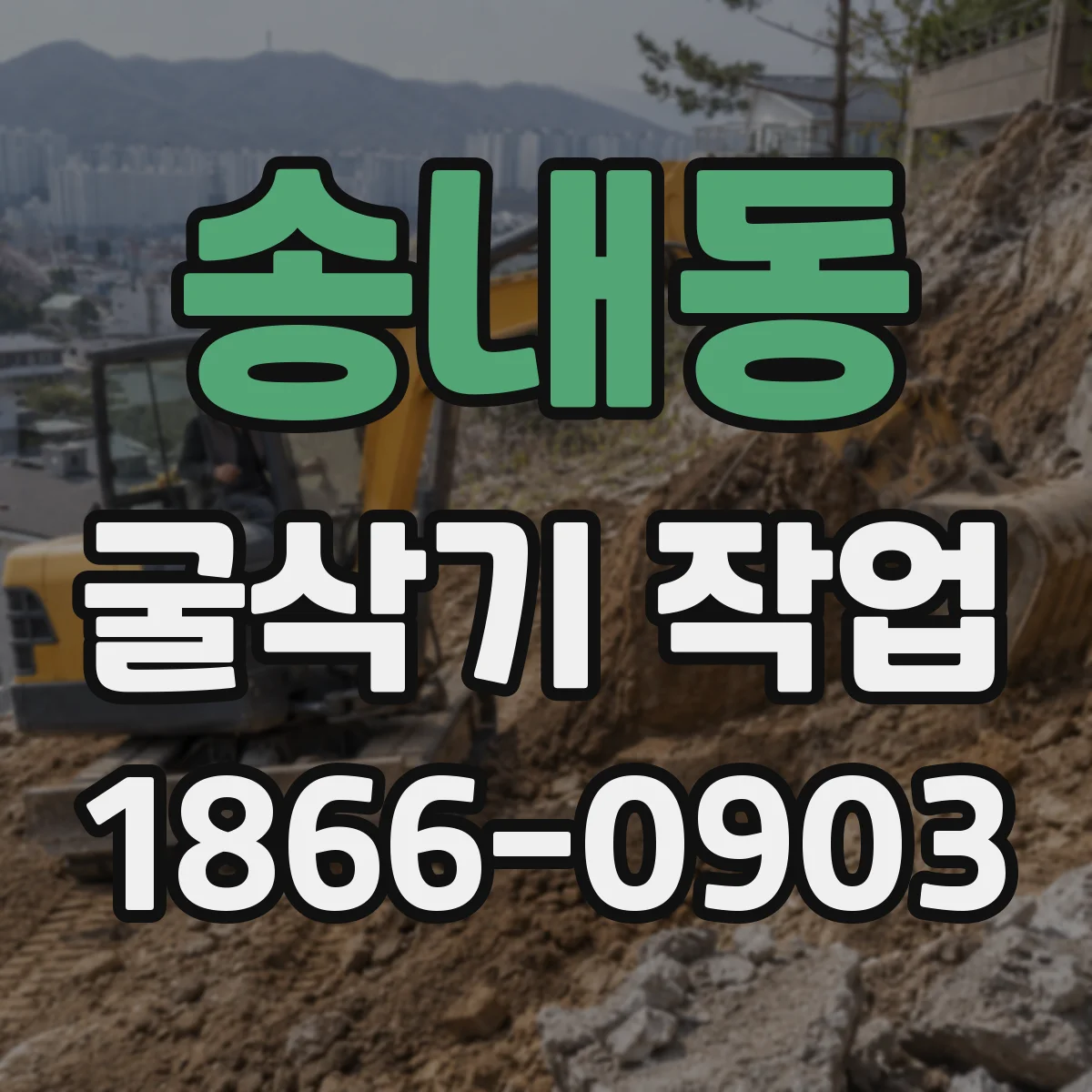 송내동 굴삭기 작업