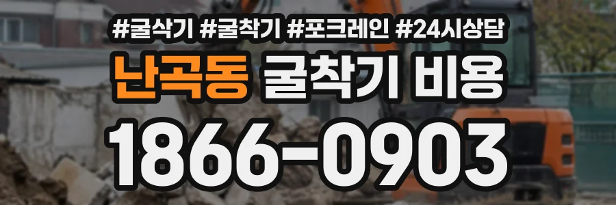 난곡동 굴착기비용 상담 전화 1866-0903