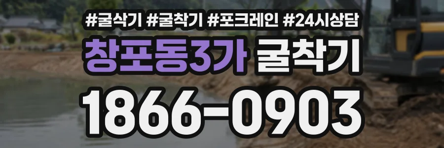 창포동3가 굴착기 상담 전화 1866-0903