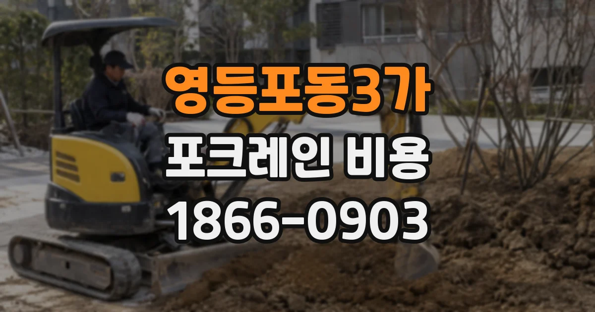 영등포동3가 포크레인 비용