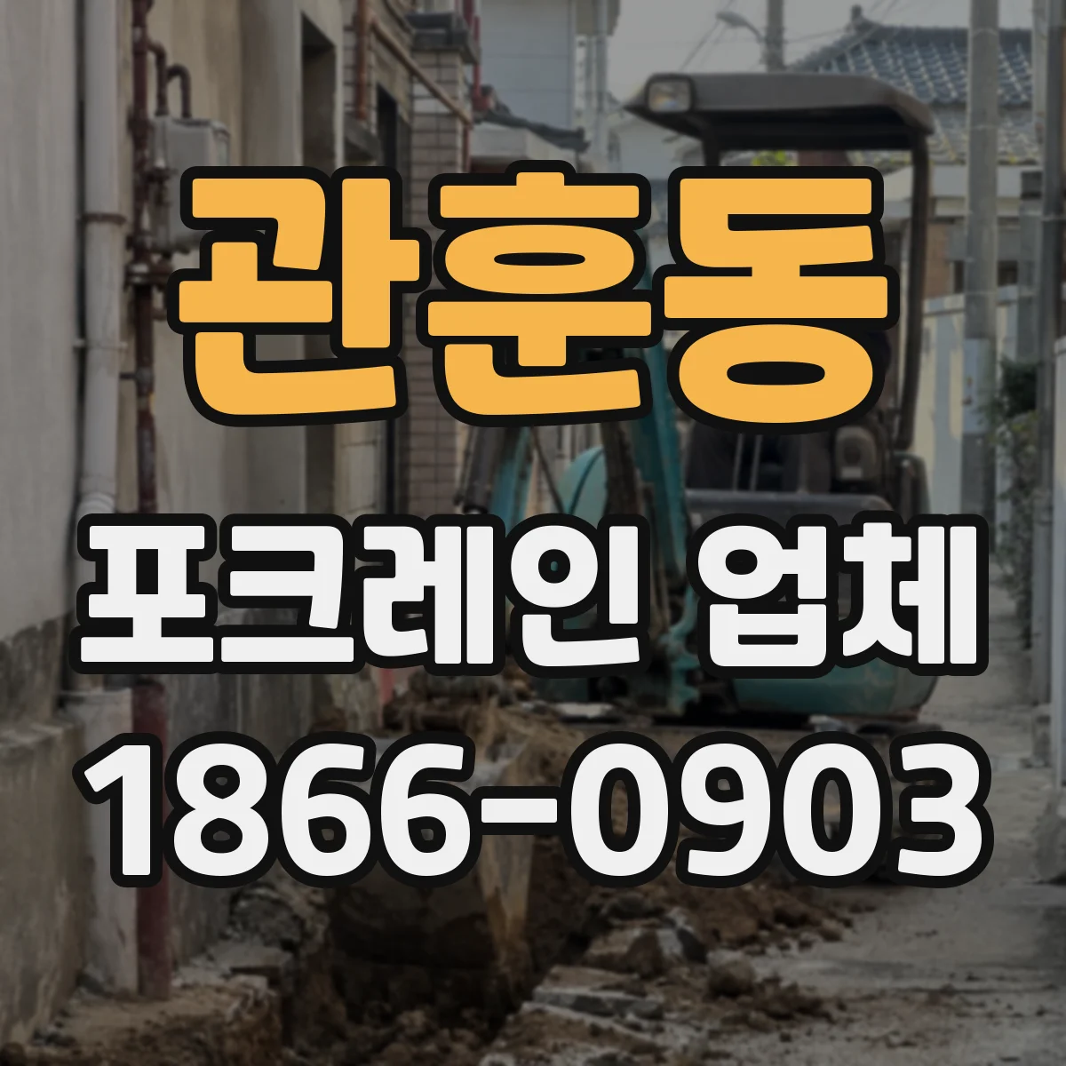 관훈동 포크레인 업체
