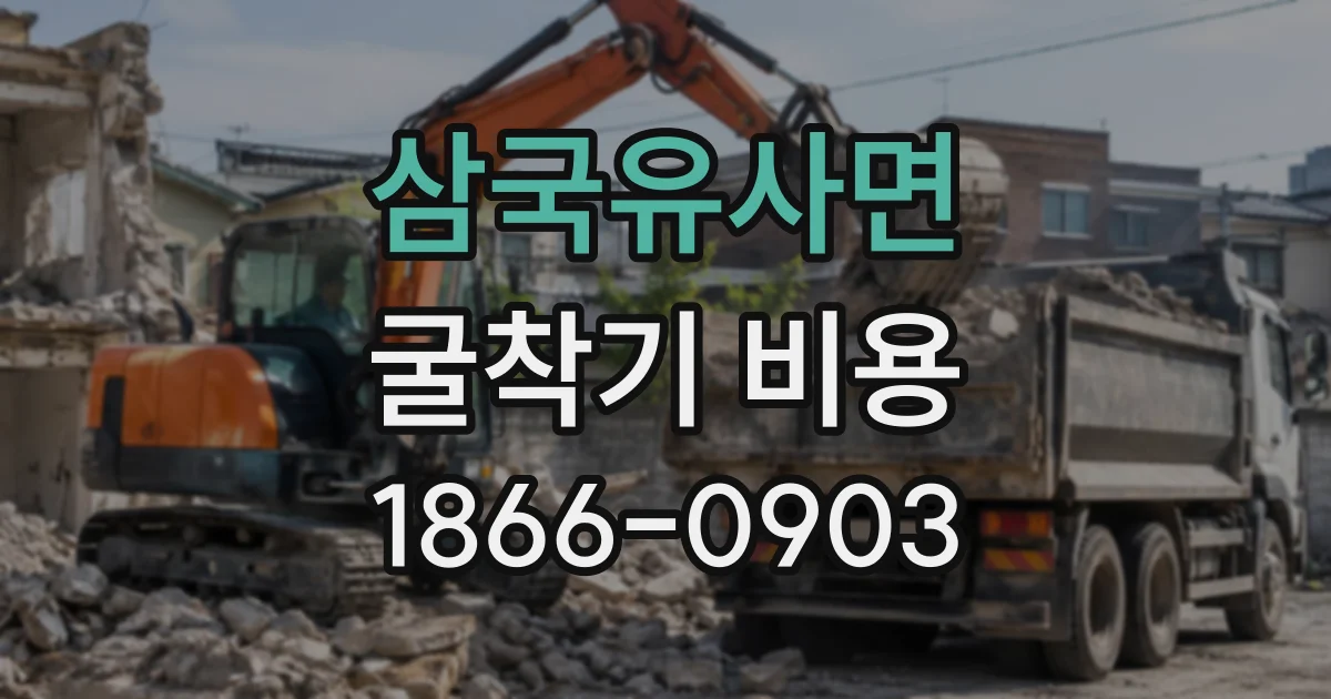 삼국유사면 굴착기비용