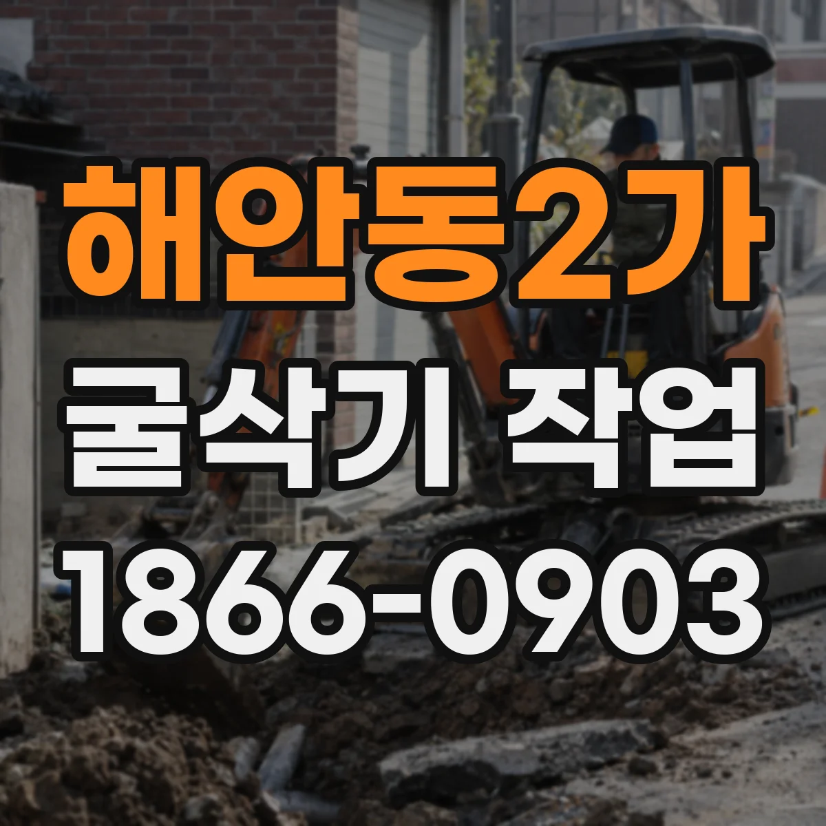 해안동2가 굴삭기 작업
