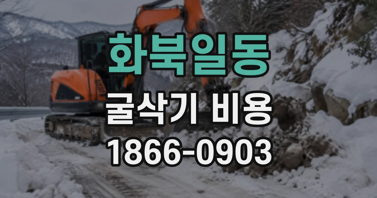 화북일동 굴삭기비용