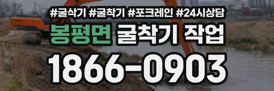 봉평면 굴착기작업 상담 전화 1866-0903