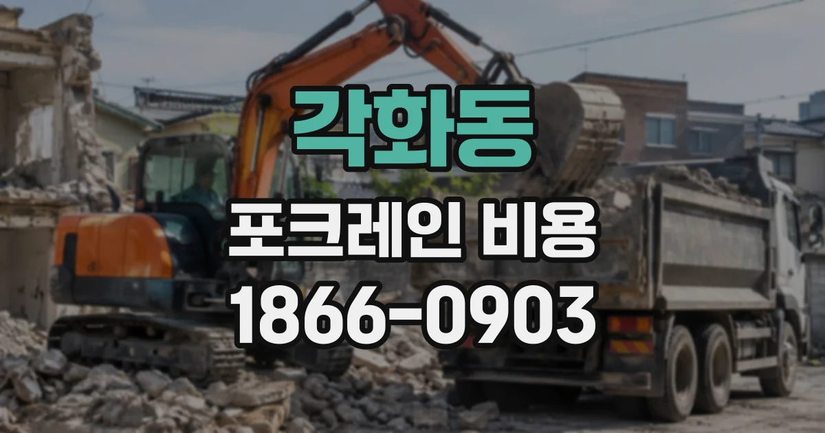 각화동 포크레인비용