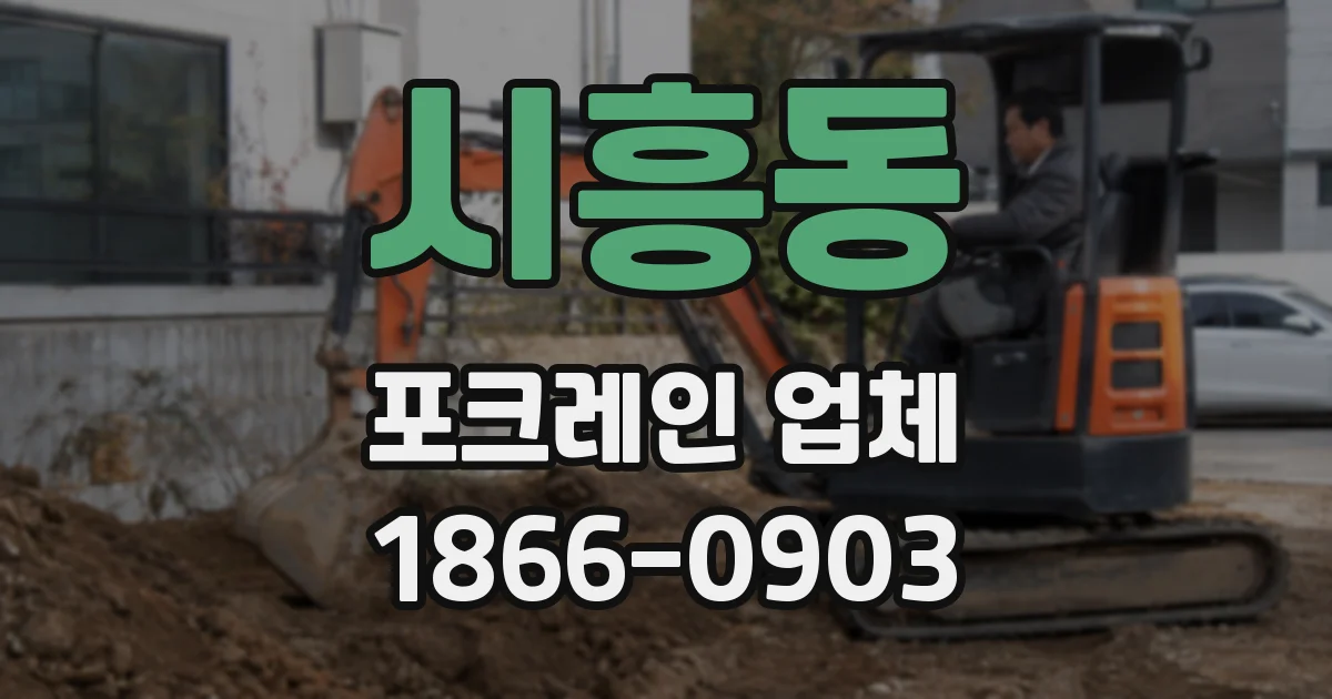 시흥동 포크레인 업체