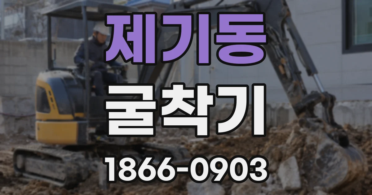 제기동 굴착기
