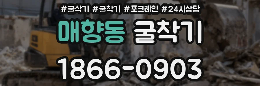 매향동 굴착기