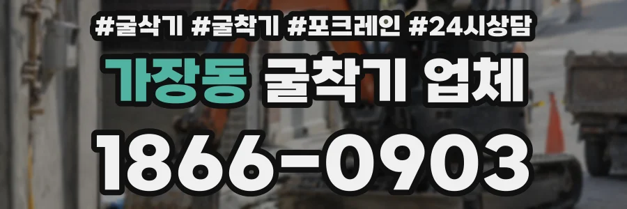 가장동 굴착기 업체