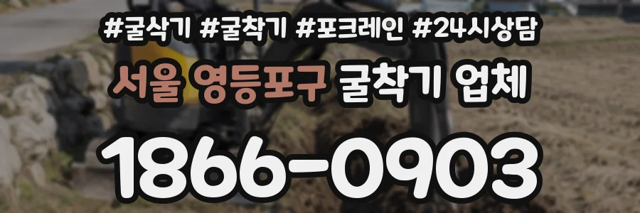 서울 영등포구 굴착기 업체